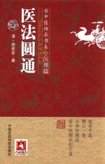 医法圆通  古中医传承书系之医理篇 封面
