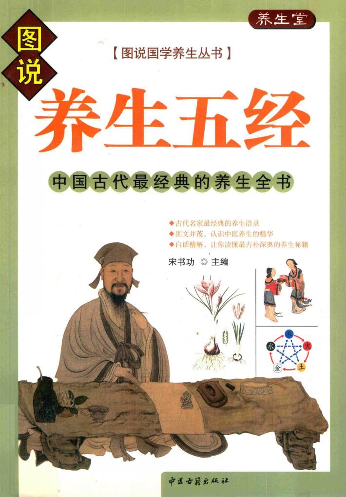 图说国学养生丛书  养生五经 封面