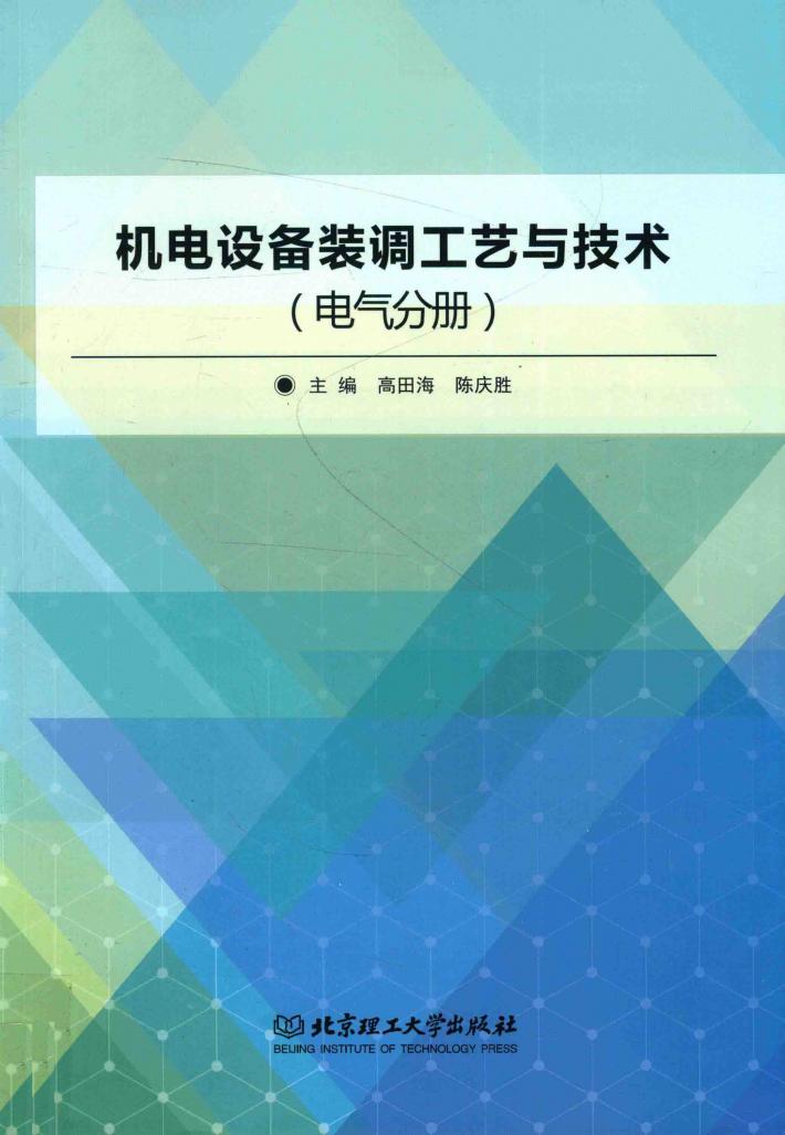 机电设备装调工艺与技术  电气分册 封面