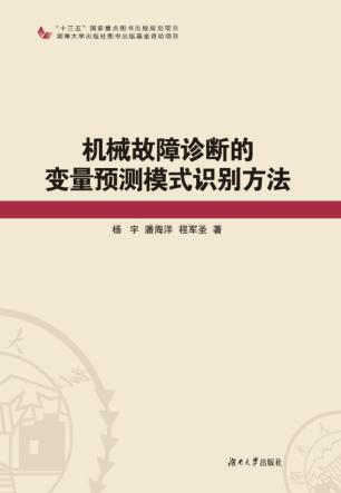 机械故障诊断的变量预测模式识别方法 封面