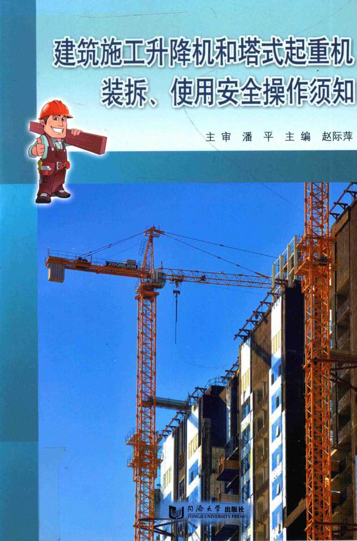 建筑施工升降机和塔式起重机装拆 使用安全操作须知 封面