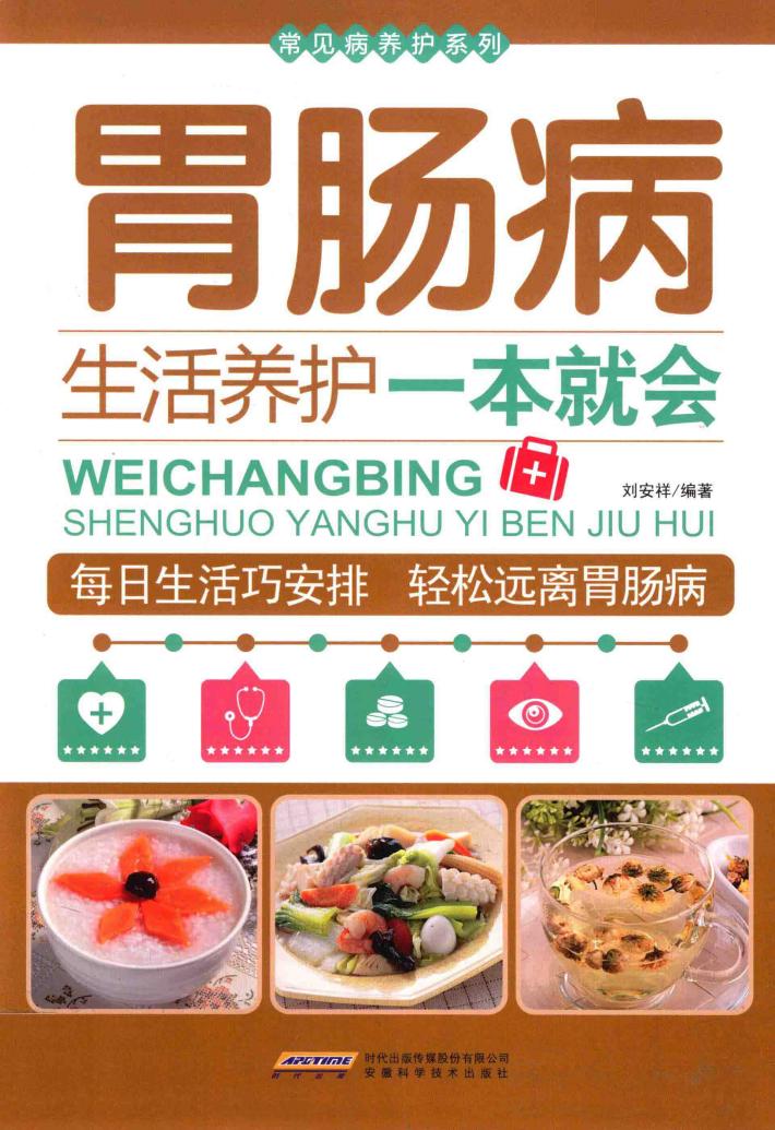 常见病养护系列 胃肠病生活养护一本就会 封面