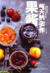 纯天然手作 果酱 封面