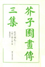 芥子园画传  三集  花卉翎毛  下 封面