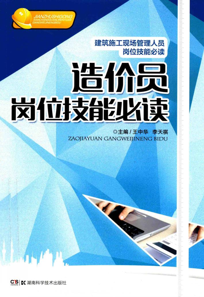 造价员岗位技能必读 封面