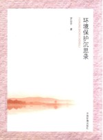 环境保护沉思录 封面