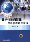 数字化车间管理  刀具管理系统技术 封面