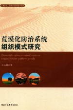 荒漠化防治系统组织模式研究 封面