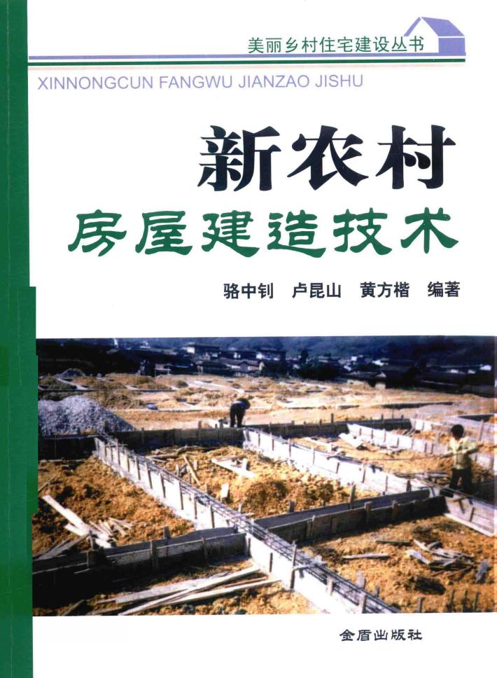 新农村房屋建造技术 封面
