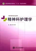 精神科护理学 封面