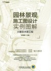 园林景观施工图设计实例图解  土建及水景工程 封面