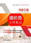 市政工程造价员工作笔记 电子书封面