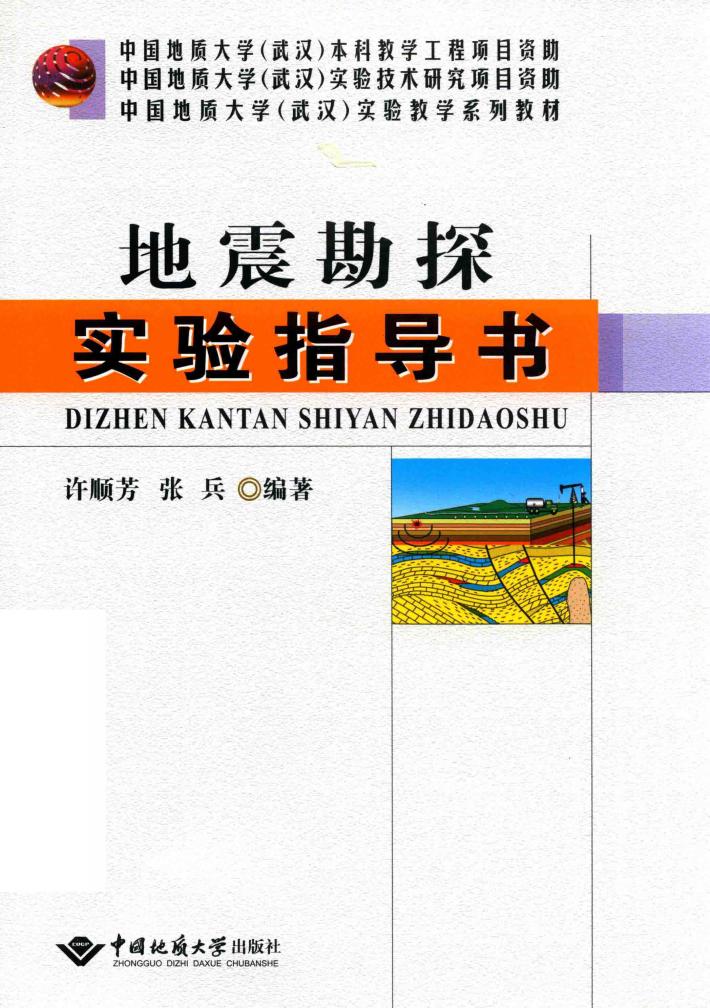 地震勘探实验指导书 封面