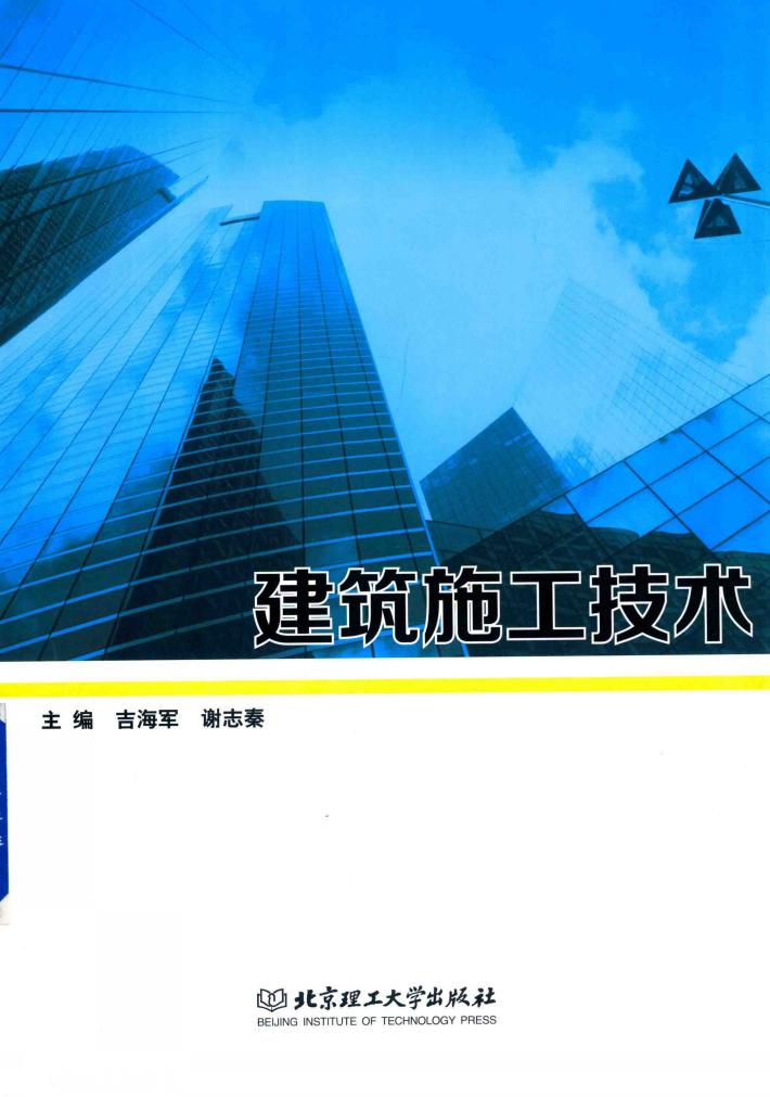 建筑施工技术 封面