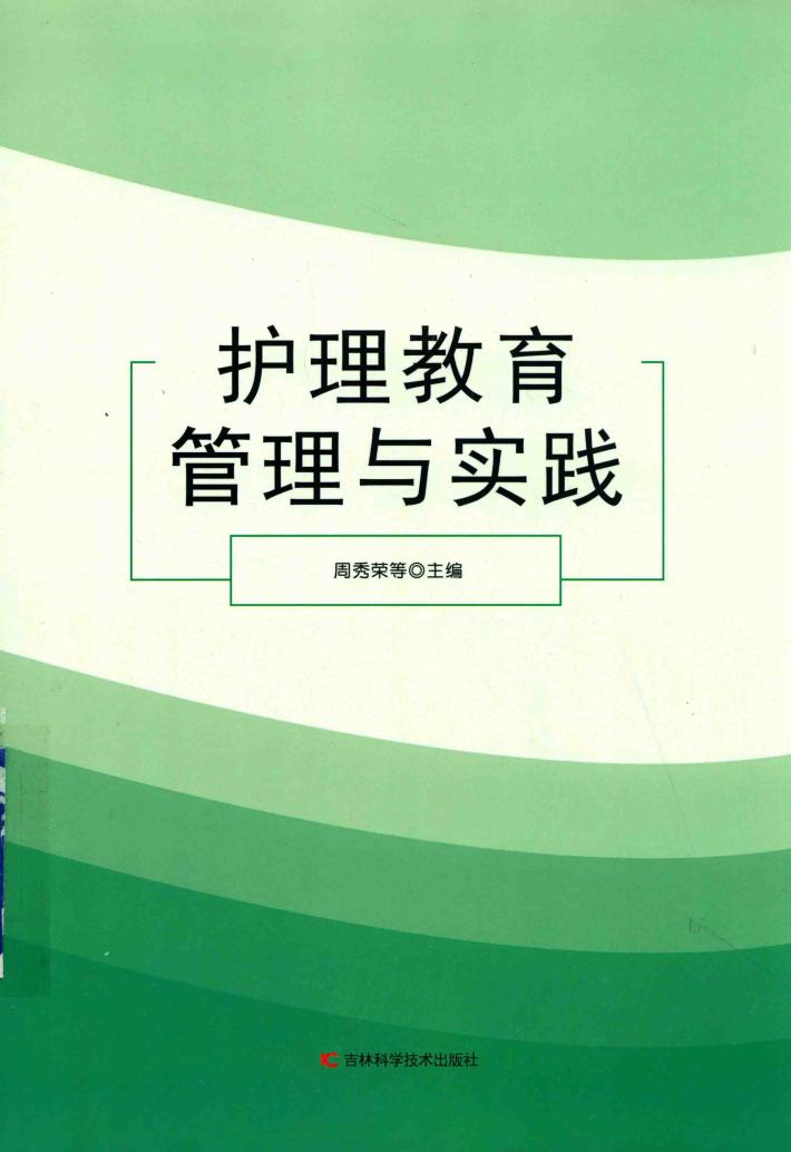 护理教育管理与实践 封面
