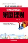 生活中不可不知的家庭理财 封面