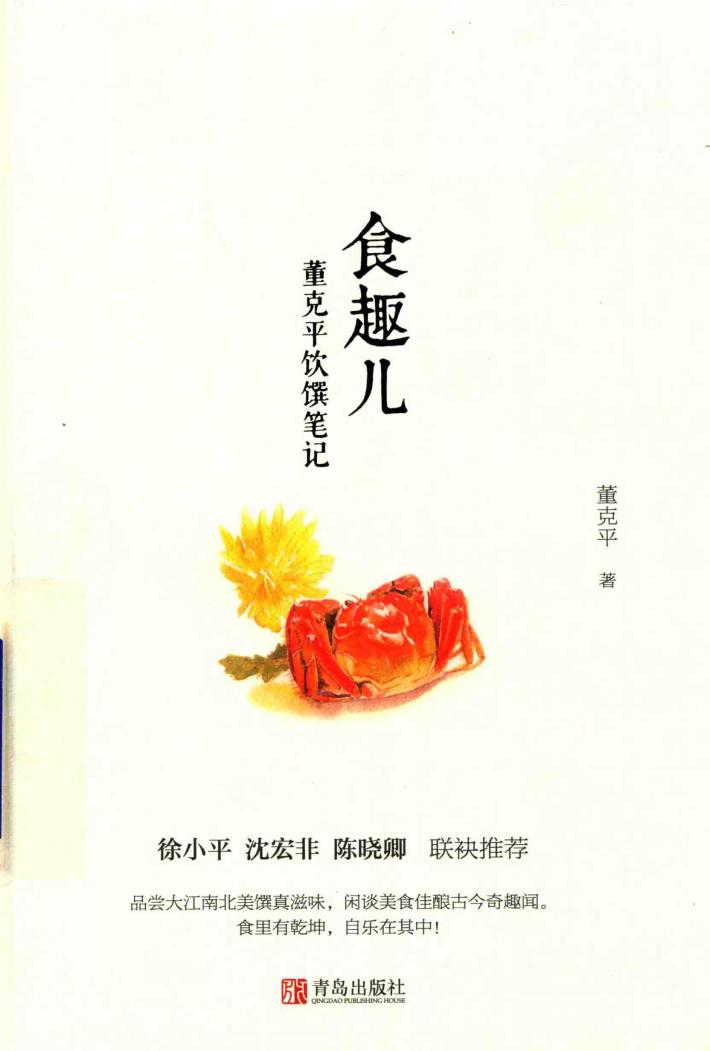 食趣儿董克平饮馔笔记 封面