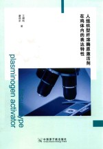 人组织型纤溶酶原激活剂在鸡体内的表达特性 封面
