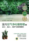 室内空气净化植物墙的设计、施工、维护与案例解析 封面