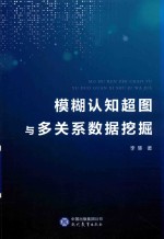 模糊认知超图与多关系数据挖掘 封面