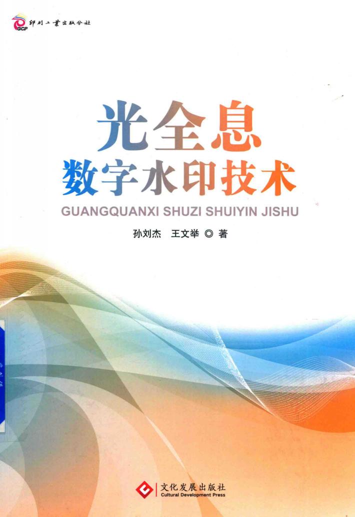 光全息数字水印技术 封面