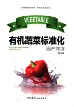 有机蔬菜标准化高产栽培 电子书封面