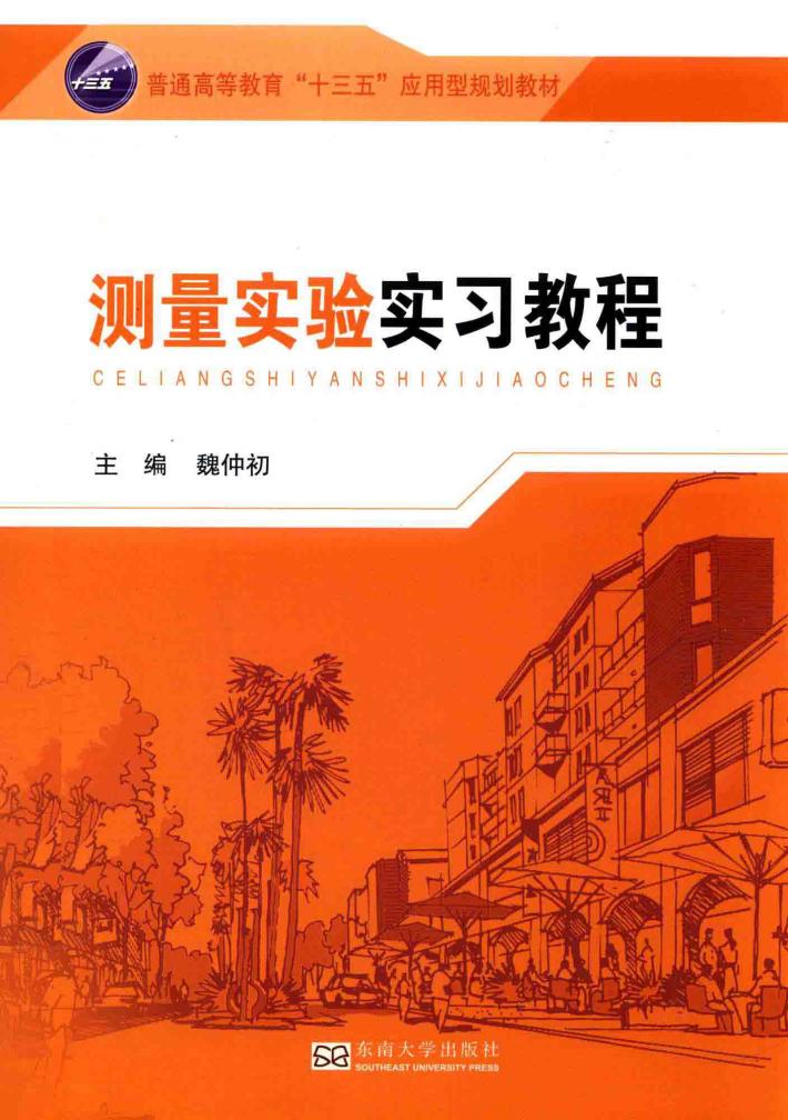 测量实验实习教程 封面