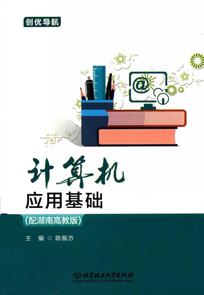 计算机应用基础  配湖南高教版 封面