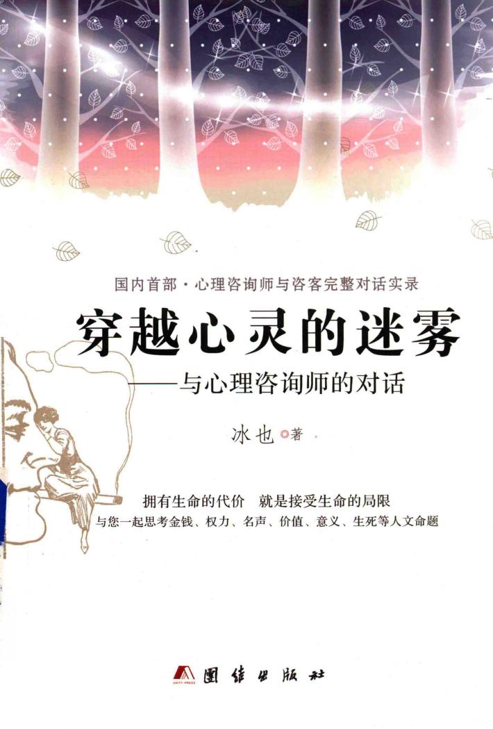 穿越心灵的迷雾 与心理咨询师的对话 封面