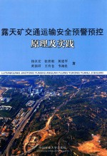 露天矿交通运输安全预警预控原理及实践 封面
