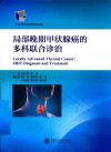局部晚期甲状腺癌的多科联合诊治 封面
