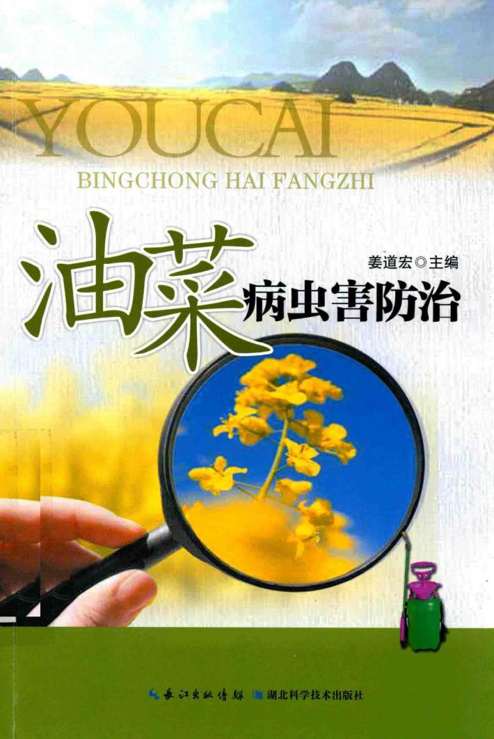 油菜病虫害防治 封面