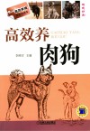 高效养肉狗  双色印刷 封面