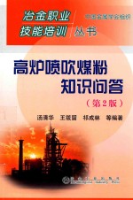 高炉喷吹煤粉知识问答 封面