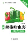 图说辣椒病虫害诊断与防治 封面