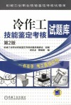 冷作工技能鉴定考核试题库  第2版 封面