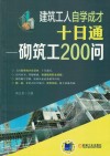 建筑工人自学成才  十日通  砌筑工200问 封面