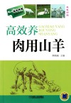 高效养肉用山羊 封面
