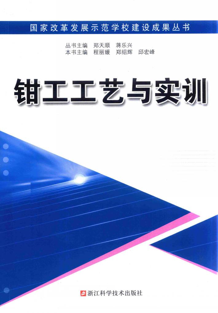 钳工工艺与实训 封面