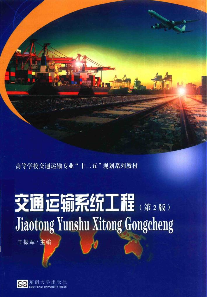 交通运输系统工程  第2版 封面
