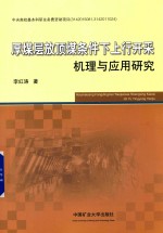 厚煤层放顶煤条件下上行开采机理与应用研究 封面