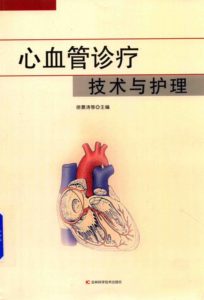 心血管诊疗技术与护理 封面