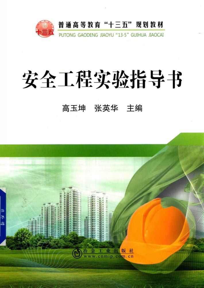 安全工程实验指导书 封面