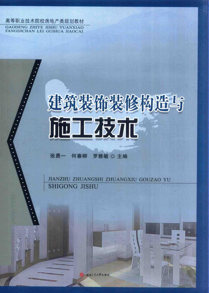 高等职业技术院校房地产类规划教材  建筑装饰装修构造与施工技术 封面