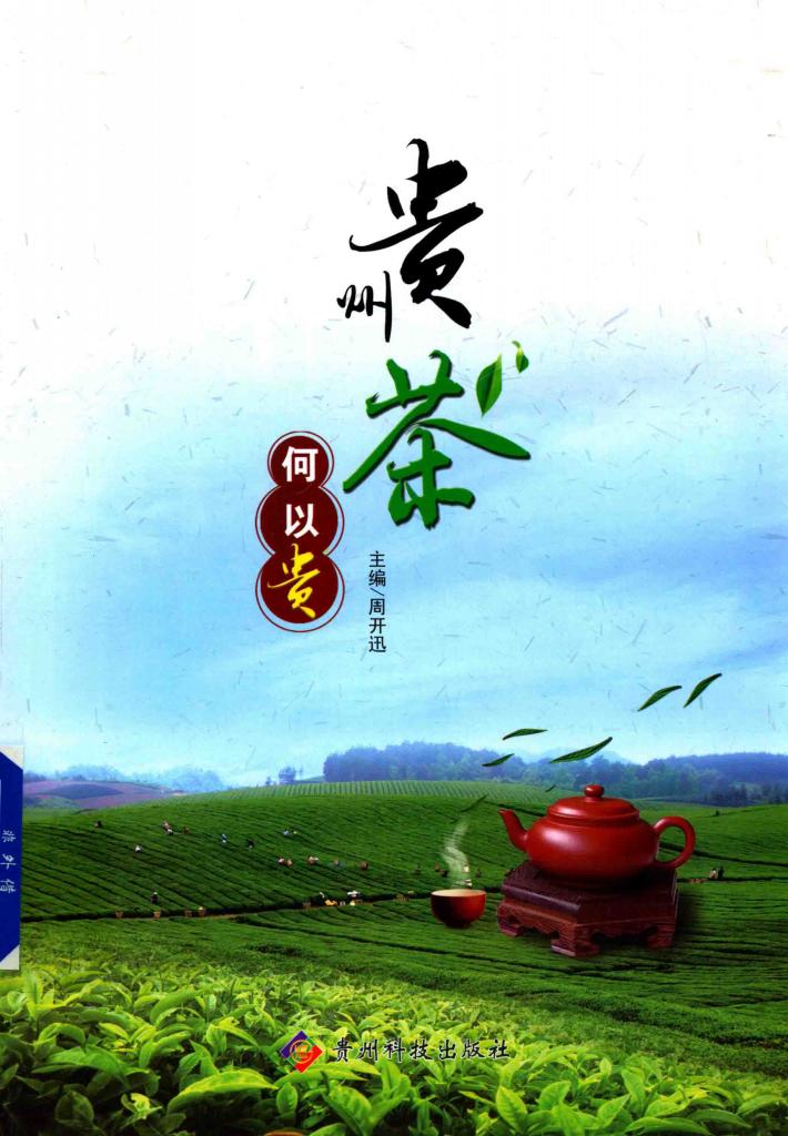 贵州茶何以贵 封面