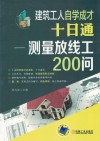 建筑工人自学成才十日通  测量放线工200问 封面