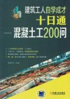 建筑工人自学成才  十日通  混凝土工200问 封面