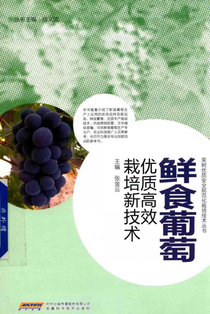 鲜食葡萄优质高效栽培新技术 封面