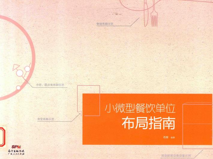 小微型餐饮单位布局指南 封面