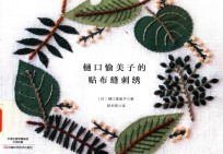 樋口愉美子的贴布缝刺绣 封面